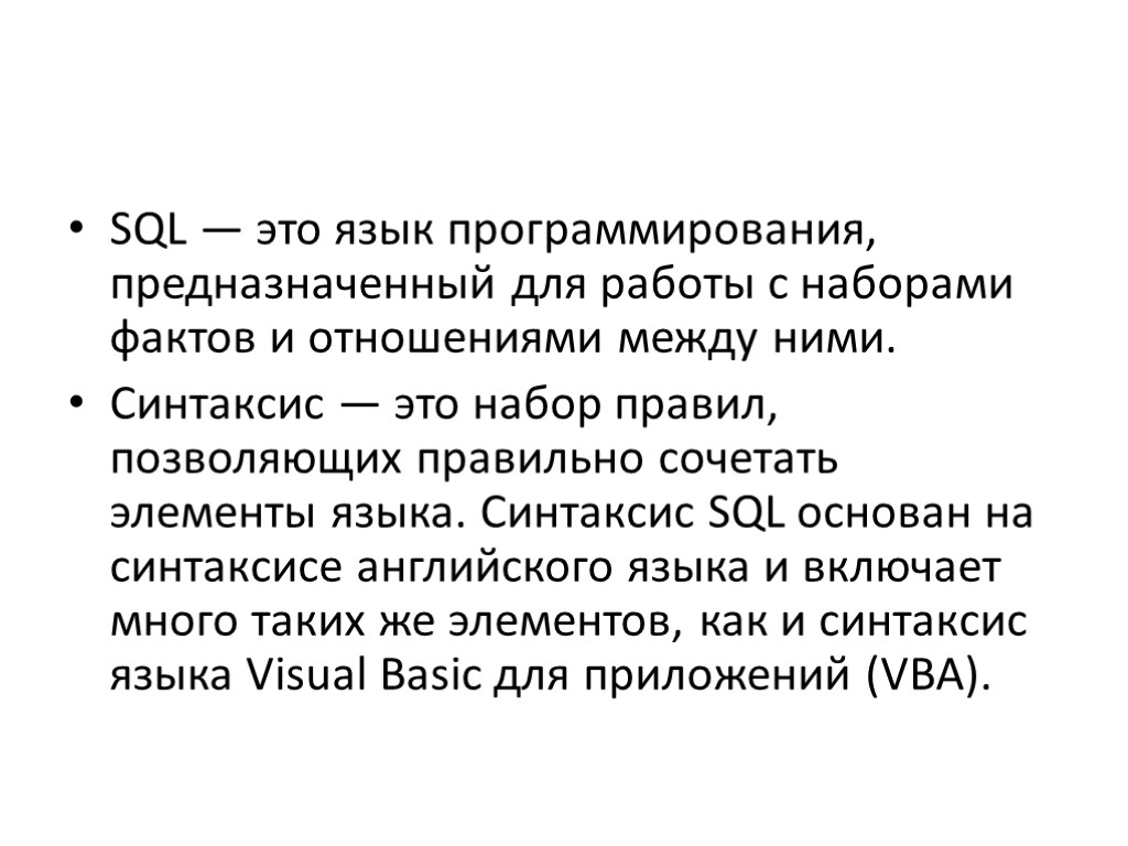 SQL — это язык программирования, предназначенный для работы с наборами фактов и отношениями между